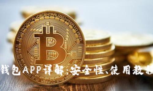 华为比特币钱包APP详解：安全性、使用教程及投资策略