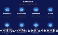 华为比特币钱包APP详解：安全性、使用教程及投