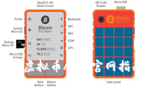 如何安全下载虚拟币APP：官网指南及注意事项