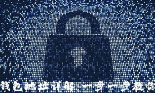 
冰币绑定钱包地址详解：一步一步教你轻松操作