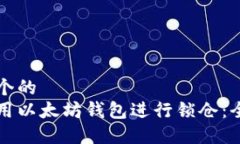 思考一个的  如何利用以太坊钱包进行锁仓：全面