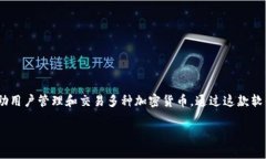 小狐钱包软件叫做“Fox Wallet”。这是一款为用户