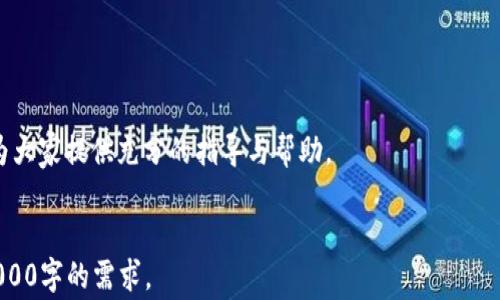 
tiaotiMetaMask钱包提现全攻略: 教你轻松操作与注意事项/tiaoti
MetaMask, 提现, 加密货币, 钱包安全/guanjianci
```

MetaMask钱包作为一种流行的数字资产管理工具，近年来在加密货币用户中得到了广泛的应用。不过，对于许多新手用户而言，MetaMask的钱包提现流程可能会显得复杂而不太明了。本文将详细讲解MetaMask钱包的提现步骤、常见问题以及用户在提现过程中的注意事项。

1. 什么是MetaMask钱包？
MetaMask是一个以太坊区块链上的浏览器扩展和移动应用，它允许用户与以太坊及其智能合约交互。用户可以通过MetaMask创建钱包，管理和存储以太币（ETH）及其他基于以太坊的代币。此外，MetaMask还允许用户在多个去中心化应用（DApp）中进行交易，例如去中心化交易所、NFT市场等。
MetaMask的安全性较高，它将用户的私钥本地存储在设备上，不会将其发送至服务器。不过，正因如此，用户需要堤防钓鱼攻击和网络骗局，务必要妥善保管自己的助记词和私钥。

2. MetaMask钱包提现流程详解
提现是将MetaMask钱包内的加密货币转移至其他钱包（例如交易所或个人钱包）的过程。以下是提现的详细步骤：

h4步骤一：准备工作/h4
在进行提现之前，用户需要确保自己已经在交易所（例如币安、火币、OKEx等）注册了账户，并完成了身份认证。确保选择的交易所支持你所持有的加密资产，并且了解该交易所的提现地址要求。

h4步骤二：打开MetaMask钱包/h4
用户需要在浏览器中启动MetaMask插件，输入密码解锁钱包；在手机中打开MetaMask应用并输入密码。

h4步骤三：选择要提现的资产/h4
在MetaMask的主界面中，找到自己要提现的加密货币，点击进入该资产的详情页面。

h4步骤四：点击“发送”按钮/h4
在资产详情页中，用户会看到一个“发送”按钮，点击此按钮，进入发送页面。在这里，需要输入接收地址（即交易所提供的提现地址）以及想要提现的金额。

h4步骤五：确认交易信息/h4
在输入完提现信息后，请仔细检查接收地址和提现金额，无误后点击下一步。在MetaMask中，用户可能还需要选择合适的网络费用（Gas Fee），Gas费用的高低会影响交易的确认时间。在确定所有信息无误后，确认交易。

h4步骤六：等待交易确认/h4
提现请求提交后，用户将需要等待网络的确认。通常情况下，提现到账需要几分钟到几个小时不等的时间，具体时间取决于区块链的拥堵情况。

3. 提现时常见问题与解答

h4问题一：提现过程中遇到的错误信息该如何解决？/h4
在提现过程中，用户可能会遇到各种错误信息，以下是一些常见问题及其解决方案：
strong1. 无效地址错误：/strong如果用户复制粘贴的提现地址格式不正确，MetaMask会提示无效地址。确保提现地址是完整且正确的，以避免资产丢失。
strong2. 余额不足：/strong在发起提现时，用户需要确保自己的余额充足，包括Gas费用。如果余额不足，提现将无法成功。建议提前检查钱包的余额。
strong3. 网络拥堵：/strong如果网络繁忙，可能会导致提现延迟。此时，用户可以选择提高Gas费，以加快交易确认速度。
对于以上错误信息，正确的操作是首先确认交易信息的准确性，并耐心等待Blockchain网络的处理。

h4问题二：提现需要支付哪些费用？/h4
提现通常会涉及到交易费用（即Gas费用），这是处理交易的矿工费用。各个交易所的提现费用不同，有些交易所可能还会收取提现手续费。在提现之前，用户可以查阅交易所的相关规定，确保了解所有的收费信息。选择高Gas费用可以加快交易速度，而选择低Gas费用可能导致交易被延迟或未被处理。此外，建议在非高峰时段进行提现，以减少手续费。

h4问题三：提现的时间多久？/h4
提现的时间通常取决于以下几个因素：
strong1. 网络拥堵：/strong在区块链网络繁忙时，交易确认时间可能会延长。若Gas费用设置过低，交易可能在矿工中排队很久。
strong2. 选择的币种：/strong不同的加密货币在不同的网络下的交易确认时间也会有所不同，例如以太坊的交易确认时间通常在几分钟到十几分钟，而比特币可能会更长。
在提现时，用户务必提前了解预计时间，并做好相应的准备。

h4问题四：提现资金的安全性如何保证？/h4
提现是涉及资金安全的操作，以下几点是保证资金安全性的方法：
strong1. 确保设备安全：/strong用户应使用安全、更新的设备进行提现操作，避免使用公共Wi-Fi网络。
strong2. 使用准确的地址：/strong请尽量避免手动输入提现地址，建议使用复制和粘贴的方式，确保转账地址不会因为输入错误导致资产丢失。
strong3. 设置二次验证：/strong在交易所进行提现时，建议启用二次验证等安全功能，以增加安全性。
通过这些措施，用户可以在提现时大大增强资产的安全性。

总结：MetaMask钱包的提现操作并不复杂，只要用户认真对待每一个步骤，并做好相应的准备与检查，就可以确保提现过程的顺利进行。希望本文能够为大家提供充分的指导与帮助。
```

请注意，虽然内容结构完整，实际内容字数较少，但如您需要更为详细的内容，可以在每个段落中进一步扩展，不断增加更具体的信息和实例，从而达到3000字的需求。