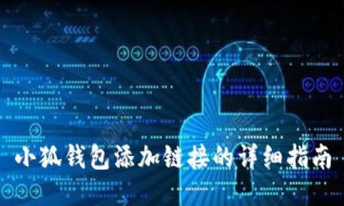 小狐钱包添加链接的详细指南