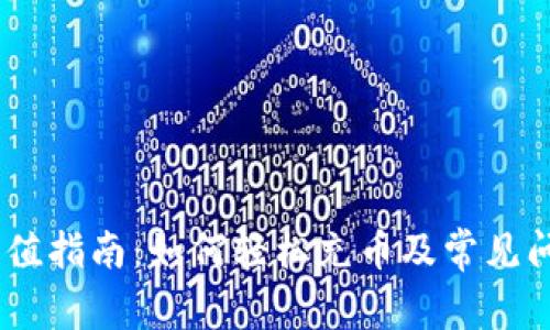 USDT充值指南：如何轻松充币及常见问题解答