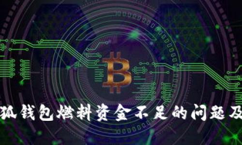 如何解决小狐钱包燃料资金不足的问题及其解决方案