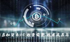 全面解析虚拟货币UC：投资前景、技术底层与市场