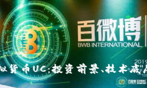 全面解析虚拟货币UC：投资前景、技术底层与市场动态