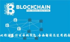 比特派是什么币的钱包：全面解析及使用指南