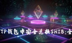 如何在TP钱包中安全兑换SHIB：全面指南