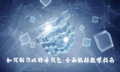 如何制作比特币钱包：全面视频教学指南