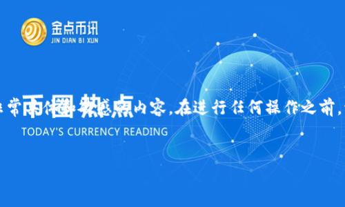 注意：由于这是一个关键的安全问题，复制比特币钱包涉及到非常具体和敏感的内容。在进行任何操作之前，请确保你明白所有的安全风险，尤其是与加密货币相关的操作。


比特币钱包复制详解：完整指南与安全须知