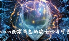 Plus Token数字钱包的安全性与可靠性分析