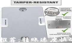 USDT钱包推荐：转账速度快