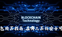 比特币硬钱包购买指南：