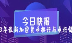 2023年最新加密货币排行与