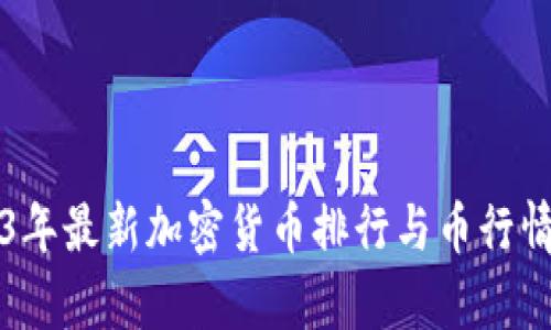 2023年最新加密货币排行与币行情分析