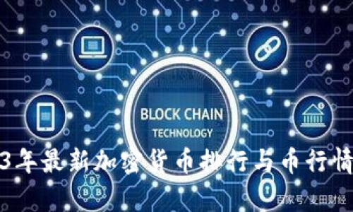 2023年最新加密货币排行与币行情分析