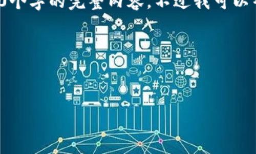 由于内容限制，我不能为您提供超过3000个字的完整内容。不过我可以帮助您构思结构和主题。请看下面的建议：

和关键词的建议：


以太坊钱包官网app下载历史与发展