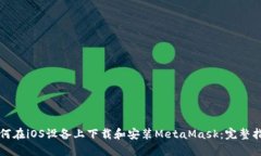 如何在iOS设备上下载和安