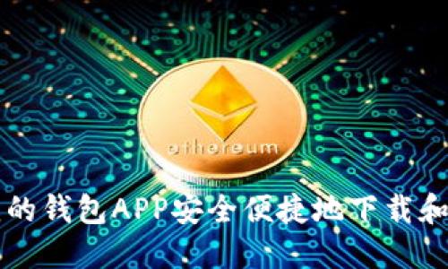 如何使用我的钱包APP安全便捷地下载和管理比特币
