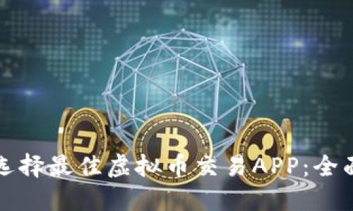 如何选择最佳虚拟币交易APP：全面指南