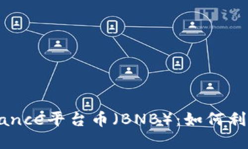 深入探讨Binance平台币（BNB）：如何利用与投资潜力