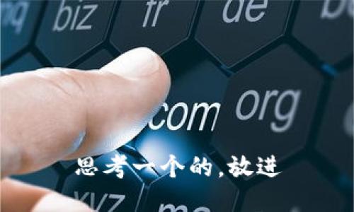 思考一个的，放进