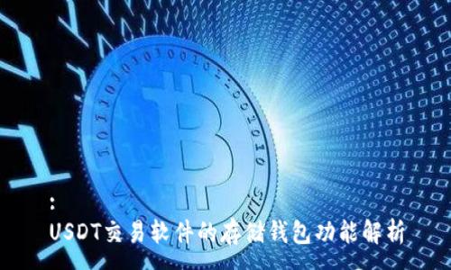 :
USDT交易软件的存储钱包功能解析
