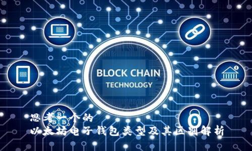 思考一个的  
以太坊电子钱包类型及其区别解析