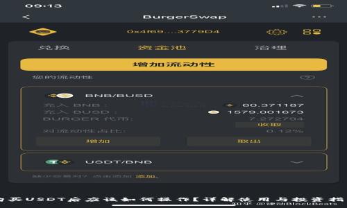 购买USDT后应该如何操作？详解使用与投资指南