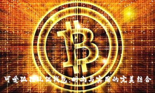 可爱狐狸玩偶钱包：时尚与实用的完美结合