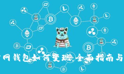 以太坊官网钱包如何变现：全面指南与实用技巧