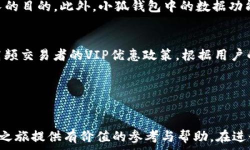   
如何在小狐钱包中将资产转到币安并了解手续费的计算

关键词  
小狐钱包, 币安, 转账手续费, 加密货币

---

引言
在现今快速发展的数字货币市场中，用户往往需要在不同的平台之间进行资产转移。而小狐钱包和币安（Binance）是两个广受欢迎的交易和存储数字资产的平台。虽然小狐钱包提供便捷的数字资产管理功能，但很多用户在需要将资产转移到币安进行交易时，会对手续费及相关流程感到困惑。本文将深入探讨如何将小狐钱包的资产安全地转移到币安，并详细解释转账过程中可能遇到的各种手续费及注意事项。

什么是小狐钱包和币安？
小狐钱包是一款安全便捷的加密货币钱包，支持多种主流的数字货币存储、交易与管理。用户可以通过小狐钱包方便地进行资产管理，查看市场动态，以及记录交易历史。它的用户界面友好，适合初学者使用。
而币安则是一家全球领先的数字货币交易所，为用户提供多种数字资产的交易服务。币安不仅支持现货交易，还提供期货合约、杠杆交易以及多种金融衍生品服务，吸引了大量的投资者和交易者。在币安进行交易需要从其他地方转移资金，尤其是从钱包或其他交易所。

如何将小狐钱包的资产转移到币安？
将资产从小狐钱包转移到币安的步骤相对简单，但需要确保每一步都按部就班，以避免资金的损失。以下是具体的操作步骤：
1. **下载币安APP**：如果尚未下载币安应用，用户可以在应用商店中搜索“币安”进行下载并注册账户。
2. **获取币安充币地址**：登录币安账户，导航至“钱包”页面，选择“充值”。在充值页面中，选择要转入的数字资产（如BTC、ETH等），币安会生成一个唯一的充币地址。复制该地址。
3. **打开小狐钱包**：启动小狐钱包，找到“发送”或“转账”功能，粘贴刚才复制的币安充值地址。
4. **输入转账金额**：在小狐钱包中输入您希望转账的金额。请确保所转金额符合币安对最低转账金额的要求。
5. **确认交易**：检查充币地址与转账金额是否正确，确认无误后，提交交易。此时，系统会提示您支付手续费。
6. **等待确认**：转账后需等待区块链网络确认，可能需要几分钟至几小时的时间，具体取决于网络的拥堵状况。

转账手续费的计算
当用户通过小狐钱包向币安转移资产时，会产生一定的手续费。手续费的计算主要取决于以下几个因素：
1. **网络拥堵情况**：在区块链交易的高峰时段，尤其是比特币等热门币种，网络的交易需求高，手续费也会随之增加。用户可能会发现在高峰期时，同一笔交易的手续费会比平时高出好几倍。
2. **币种的类型**：不同的数字资产在转账时的手续费标准也不相同，比如，比特币（BTC）一般收费相对较高，而以太坊（ETH）和一些新兴的币种可能会便宜一些。
3. **钱包设置**：小狐钱包允许用户自行设置转账的手续费，有时用户可以选择快速交易（高手续费）或是经济交易（低手续费）。如果选择低手续费，交易确认时间可能会更长。
4. **币安的充值政策**：币安对于不同资产的充值也可能会有特定的政策或费用，用户在转账前最好先了解相关信息。

转账时需要注意的事项
在进行小狐钱包到币安转账操作时，用户需要特别注意以下几点，以确保交易顺利：
1. **地址准确性**：钱包地址是区块链上资金的唯一指向，请一定要仔细核对每一个字符。输入错误可能导致资产丢失，且无法追回。
2. **确认交易信息**：在提交转账之前，复查交易信息，包括充币地址、金额和手续费。确保一切无误后再进行操作。
3. **选择适当的手续费**：在发送时，根据您的需求和情况选择适当的手续费设置，避免在必要时无法及时确认交易。
4. **查看币安的支持币种**：并非所有的加密货币都可以在币安上充值和交易，确保您选择的币种在币安能得到支持，避免不必要的困扰。

---

相关问题探讨

问题一：小狐钱包和币安的安全性如何？
在数字货币的世界中，安全性始终是用户关心的首要问题。小狐钱包作为一种加密资产管理工具，提供了一系列安全措施，如助记词、私钥管理和多重签名安全保护，确保用户资金的安全。而币安作为国际知名的交易平台，在安全性方面也采取了多重措施，如冷存储、交易监控和用户账户安全验证等。尽管如此，用户在使用时仍应保持警惕，定期检查账户安全设置，并定期更新密码等信息。

问题二：从小狐钱包转账会不会耽误交易时机？
在某些情况下，从小狐钱包转移资产到币安可能会导致交易时机的错失，特别是在市场行情剧烈波动时。由于转账需要一定的网络确认时间，用户可能会错失最佳交易机会。因此，用户可以根据市场动态和资产状况适时评估转账的必要性，合理安排转账的时间。同时，了解各类数字资产的转账时间可以帮助用户更好地进行计划和决策。

问题三：如何利用小狐钱包进行更高效的投资？
小狐钱包不仅支持资产的安全存储，还能够作为投资的工具。用户可以通过小狐钱包分析市场趋势，搭建合适的资产组合。合理配置不同风险值的数字资产，以达到最佳风险控制和收益增长的目的。此外，小狐钱包中的数据功能，如交易记录和市场动态的即时更新，也可以帮助用户制定投资策略，提高投资效率。

问题四：币安的交易手续费如何收取？
币安的交易手续费根据用户的交易量和持币情况有所不同。常规用户的交易手续费为0.1%，而持有BNB（币安币）的用户可以使用BNB支付手续费，从而享受折扣。此外，币安还提供了针对高频交易者的VIP优惠政策，根据用户的交易量，手续费可大幅降低。了解和合理运用这些政策，可以有效降低交易成本，提升投资收益。

---

结论
通过了解上述内容，用户可以更好地掌握将小狐钱包资产转移到币安的相关知识。在不断变化的市场中，正确的转账操作和手续费的理解是至关重要的。希望本文能够为您的数字货币投资之旅提供有价值的参考与帮助。在进行加密资产的操作时，请务必保持谨慎，确保资金的安全。同时，保持对市场动态的关注，以便做出合理的投资决策。