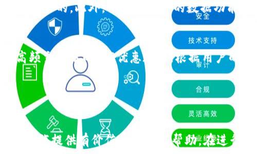   
如何在小狐钱包中将资产转到币安并了解手续费的计算

关键词  
小狐钱包, 币安, 转账手续费, 加密货币

---

引言
在现今快速发展的数字货币市场中，用户往往需要在不同的平台之间进行资产转移。而小狐钱包和币安（Binance）是两个广受欢迎的交易和存储数字资产的平台。虽然小狐钱包提供便捷的数字资产管理功能，但很多用户在需要将资产转移到币安进行交易时，会对手续费及相关流程感到困惑。本文将深入探讨如何将小狐钱包的资产安全地转移到币安，并详细解释转账过程中可能遇到的各种手续费及注意事项。

什么是小狐钱包和币安？
小狐钱包是一款安全便捷的加密货币钱包，支持多种主流的数字货币存储、交易与管理。用户可以通过小狐钱包方便地进行资产管理，查看市场动态，以及记录交易历史。它的用户界面友好，适合初学者使用。
而币安则是一家全球领先的数字货币交易所，为用户提供多种数字资产的交易服务。币安不仅支持现货交易，还提供期货合约、杠杆交易以及多种金融衍生品服务，吸引了大量的投资者和交易者。在币安进行交易需要从其他地方转移资金，尤其是从钱包或其他交易所。

如何将小狐钱包的资产转移到币安？
将资产从小狐钱包转移到币安的步骤相对简单，但需要确保每一步都按部就班，以避免资金的损失。以下是具体的操作步骤：
1. **下载币安APP**：如果尚未下载币安应用，用户可以在应用商店中搜索“币安”进行下载并注册账户。
2. **获取币安充币地址**：登录币安账户，导航至“钱包”页面，选择“充值”。在充值页面中，选择要转入的数字资产（如BTC、ETH等），币安会生成一个唯一的充币地址。复制该地址。
3. **打开小狐钱包**：启动小狐钱包，找到“发送”或“转账”功能，粘贴刚才复制的币安充值地址。
4. **输入转账金额**：在小狐钱包中输入您希望转账的金额。请确保所转金额符合币安对最低转账金额的要求。
5. **确认交易**：检查充币地址与转账金额是否正确，确认无误后，提交交易。此时，系统会提示您支付手续费。
6. **等待确认**：转账后需等待区块链网络确认，可能需要几分钟至几小时的时间，具体取决于网络的拥堵状况。

转账手续费的计算
当用户通过小狐钱包向币安转移资产时，会产生一定的手续费。手续费的计算主要取决于以下几个因素：
1. **网络拥堵情况**：在区块链交易的高峰时段，尤其是比特币等热门币种，网络的交易需求高，手续费也会随之增加。用户可能会发现在高峰期时，同一笔交易的手续费会比平时高出好几倍。
2. **币种的类型**：不同的数字资产在转账时的手续费标准也不相同，比如，比特币（BTC）一般收费相对较高，而以太坊（ETH）和一些新兴的币种可能会便宜一些。
3. **钱包设置**：小狐钱包允许用户自行设置转账的手续费，有时用户可以选择快速交易（高手续费）或是经济交易（低手续费）。如果选择低手续费，交易确认时间可能会更长。
4. **币安的充值政策**：币安对于不同资产的充值也可能会有特定的政策或费用，用户在转账前最好先了解相关信息。

转账时需要注意的事项
在进行小狐钱包到币安转账操作时，用户需要特别注意以下几点，以确保交易顺利：
1. **地址准确性**：钱包地址是区块链上资金的唯一指向，请一定要仔细核对每一个字符。输入错误可能导致资产丢失，且无法追回。
2. **确认交易信息**：在提交转账之前，复查交易信息，包括充币地址、金额和手续费。确保一切无误后再进行操作。
3. **选择适当的手续费**：在发送时，根据您的需求和情况选择适当的手续费设置，避免在必要时无法及时确认交易。
4. **查看币安的支持币种**：并非所有的加密货币都可以在币安上充值和交易，确保您选择的币种在币安能得到支持，避免不必要的困扰。

---

相关问题探讨

问题一：小狐钱包和币安的安全性如何？
在数字货币的世界中，安全性始终是用户关心的首要问题。小狐钱包作为一种加密资产管理工具，提供了一系列安全措施，如助记词、私钥管理和多重签名安全保护，确保用户资金的安全。而币安作为国际知名的交易平台，在安全性方面也采取了多重措施，如冷存储、交易监控和用户账户安全验证等。尽管如此，用户在使用时仍应保持警惕，定期检查账户安全设置，并定期更新密码等信息。

问题二：从小狐钱包转账会不会耽误交易时机？
在某些情况下，从小狐钱包转移资产到币安可能会导致交易时机的错失，特别是在市场行情剧烈波动时。由于转账需要一定的网络确认时间，用户可能会错失最佳交易机会。因此，用户可以根据市场动态和资产状况适时评估转账的必要性，合理安排转账的时间。同时，了解各类数字资产的转账时间可以帮助用户更好地进行计划和决策。

问题三：如何利用小狐钱包进行更高效的投资？
小狐钱包不仅支持资产的安全存储，还能够作为投资的工具。用户可以通过小狐钱包分析市场趋势，搭建合适的资产组合。合理配置不同风险值的数字资产，以达到最佳风险控制和收益增长的目的。此外，小狐钱包中的数据功能，如交易记录和市场动态的即时更新，也可以帮助用户制定投资策略，提高投资效率。

问题四：币安的交易手续费如何收取？
币安的交易手续费根据用户的交易量和持币情况有所不同。常规用户的交易手续费为0.1%，而持有BNB（币安币）的用户可以使用BNB支付手续费，从而享受折扣。此外，币安还提供了针对高频交易者的VIP优惠政策，根据用户的交易量，手续费可大幅降低。了解和合理运用这些政策，可以有效降低交易成本，提升投资收益。

---

结论
通过了解上述内容，用户可以更好地掌握将小狐钱包资产转移到币安的相关知识。在不断变化的市场中，正确的转账操作和手续费的理解是至关重要的。希望本文能够为您的数字货币投资之旅提供有价值的参考与帮助。在进行加密资产的操作时，请务必保持谨慎，确保资金的安全。同时，保持对市场动态的关注，以便做出合理的投资决策。