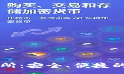  :
小狐钱包数字交易所：安全、便捷的数字资产管理平台