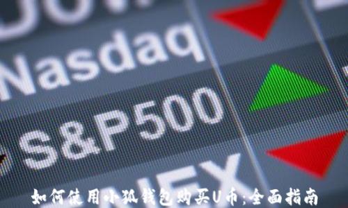 
如何使用小狐钱包购买U币：全面指南