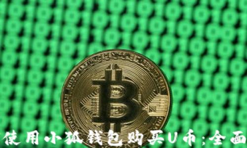 
如何使用小狐钱包购买U币：全面指南