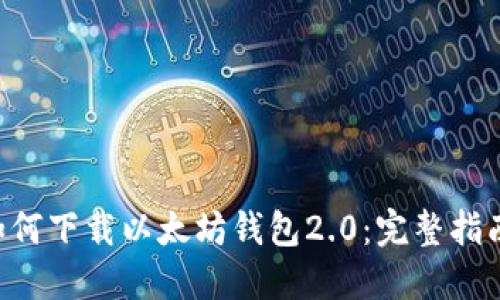 baoti如何下载以太坊钱包2.0：完整指南与FAQ