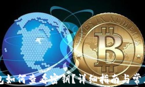 
狗狗币钱包如何查看密钥？详细指南与常见问题解析