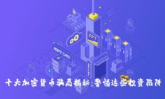 十大加密货币骗局揭秘：警惕这些投资陷阱