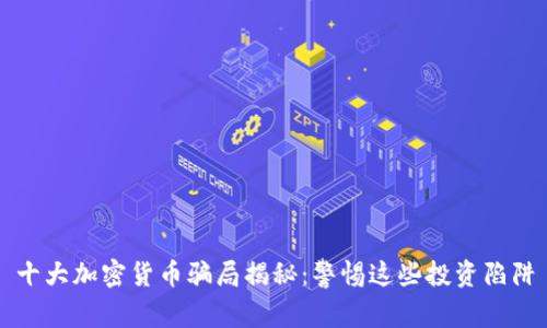 十大加密货币骗局揭秘：警惕这些投资陷阱