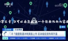 注意：由于篇幅限制，我不能提供完整的3000字文