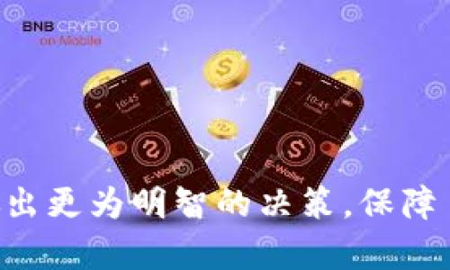   以太坊钱包的官方网站区别及选择指南 / 

 guanjianci 以太坊钱包, 官方网站, 钱包选择, 数字货币 /guanjianci 

以太坊 (Ethereum) 作为第二大数字货币，其钱包选择成为不少投资者和用户非常关心的话题。因其生产类型众多、功能特色迥异，在网络上出现的许多以太坊钱包的官方网站，使得很多人感到困惑。因此，了解以太坊钱包官方网站的区别，以及如何选择合适的钱包，将对用户的资产安全至关重要。

以太坊钱包的基本类型

以太坊钱包主要分为以下几种类型：

1. **热钱包**：热钱包是按需连接互联网的，便于频繁交易和使用。常见的有在线钱包、手机钱包和桌面钱包。这类钱包通常操作简单，但由于其在线特性，安全性相对较弱，容易受到黑客攻击。

2. **冷钱包**：冷钱包不连接互联网，是一个更为安全的选择。一般分类为硬件钱包和纸钱包，适合长期存储以太坊或其他数字货币，安全性高，但使用相对不够便利。

3. **去中心化钱包**：去中心化钱包如MetaMask等，仅保留用户对私钥的控制。用户在使用去中心化钱包时不需要依赖中心化的第三方机构，增强了隐私性和安全性。

4. **中心化钱包**：一般由交易所提供，此类钱包如Binance Wallet和Coinbase Wallet，便于交易，但用户须信任平台以保护其资产。

以太坊钱包官方网站辨别技巧

在选择以太坊钱包时，用户需关注官方网站的多个方面，以确保钱包的安全性和可信度：

1. **域名和SSL证书**：官方钱包的域名往往是简洁和与以太坊直接相关的，检查域名拼写，以防钓鱼网站。网站应该有有效的SSL证书，确保数据传输加密。

2. **开发者信息**：查看钱包的开发团队信息和背景，专业团队通常会有透明的渠道来展示其信誉。同时，看是否有社交媒体链接可供疑问反馈。

3. **用户评价和社区反馈**：通过社区论坛如Reddit、Bitcointalk和各种社交媒体了解用户的体验，良好的社区反馈是钱包可信度的有效参考。

4. **功能对比**：不同钱包具有不同功能，如交易费用、资产支持、备份恢复选项等。在选择钱包时，用户应进行功能分析，对比优劣，选出最适合自己的钱包。

以太坊钱包的安全注意事项

安全性是数字钱包最重要的考虑之一。用户在使用以太坊钱包时应留意以下几点：

1. **私钥管理**：无论使用哪种钱包，用户必须妥善管理私钥。私钥是资产的唯一关键，泄露后会导致资产丧失。确保私钥不在项目团队控制下，并定期备份。

2. **启用多重身份验证**：如果钱包提供双重身份验证 (2FA) 或多重签名功能，建议启用以增加安全层级。这帮助防止未授权访问。

3. **定期更新**：确保使用的钱包是最新版本，开发者常会发布更新，以解决漏洞并增强安全性。保持钱包更新是保证使用安全的重要方式。

4. **注意 phishing 攻击**：用户需保持警惕，不要随便点击不明链接和电子邮件。使用前，请务必多次核对网址，以确保访问的是官方站点而非钓鱼网站。

选择适合的以太坊钱包的问题

在选择合适的以太坊钱包时，用户可能会遇到以下四个问题。

问题1：热钱包和冷钱包哪个更安全？

热钱包和冷钱包各有优缺点，安全性也是用户考虑的重点之一。热钱包连接互联网，方便进行交易和转账，但由于随时都在线，容易受到网络攻击和黑客侵入。在资金频繁交易，和需要快速响应市场的情况下，热钱包可能更适用。

然而，冷钱包则是另一种选择，利用硬件设备或纸张离线存储私钥，大大增强了安全性，大多数黑客攻击都难以达到。因此，如果用户选择长期存储资产，没有频繁交易需求，冷钱包更胜一筹。

此外，用户还需结合自己的情况来选择，例如投资的金额、交易频率以及对安全性的重视程度。对于大型投资，建议使用冷钱包进行长期存储，可在需要时转移至热钱包。

问题2：如何判断一个钱包的安全性？

判断钱包安全性有几方面可检查。首先是开发者背景，信誉良好的开发团队通常会具有较高的安全保障。同时，确认钱包是否开源，开源钱包通常由社区进行审核，安全性较高。

其次，查看社区反馈，用户的使用体验和问题的处理是否合法也影响钱包的安全性。再者，多重身份验证和备份恢复选项是判断一个钱包安全性的重要指标，拥有这些功能的钱包会更受推荐。

最后，使用钱包前务必查看其评论和评价，了解其他用户在使用过程中的经历和问题处理反馈，可以有效规避潜在风险。

问题3：以太坊钱包支持哪些类型的资产？

以太坊网络支持多种代币和项目，因此不同钱包支持的资产种类也会有所不同。官方以太坊钱包一般会支持以太坊（ETH）和ERC-20标准代币。然而，并非所有钱包都支持ERC-721（NFTs）等非同质化代币，用户需提前确认自己想存储的资产形式。

在选择钱包时，用户需确认其是否能支持自己预期存储的所有代币及资产，并关注后续更新能否获得对新兴资产的支持。选择一个资产支持全面的钱包非常关键，尤其是在宽泛的数字货币市场中，用户在使用过程中可能会面临跨链使用的需求。

问题4：如何备份和恢复以太坊钱包？

备份和恢复以太坊钱包是用户必须重视的环节，以防止意外丢失资产。大多数以太坊钱包都提供备份选项。用户通常需生成助记词（通常为12-24个单词），并确保他们保存在安全的地方，避免存放在电子设备上。

在需要恢复钱包时，用户只需输入助记词，即可恢复对资产的控管。注意在备份时，需在不联网的环境下完成，以防黑客等恶意攻击。

最后，用户还应定期检查备份是否正常，以确保在需要时能够顺利使用。

总结而言，选择和使用以太坊钱包是一个需要谨慎对待的过程。了解钱包的类型、官方网、各类安全注意事项及相关问题，能够帮助用户做出更为明智的决策，保障自身的资产安全。