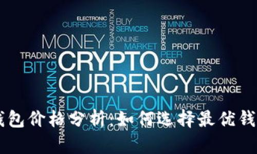 2023年Token钱包价格分析：如何选择最优钱包与其市场动态