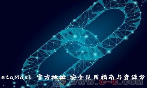 MetaMask 官方地址：安全使用指南与资源分享