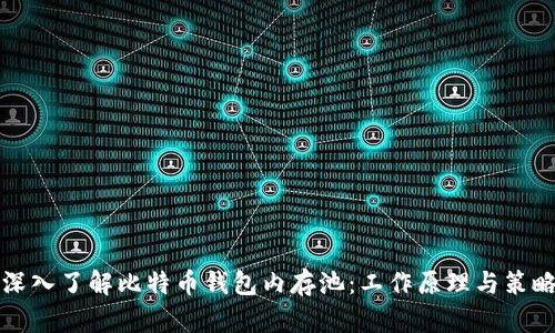 深入了解比特币钱包内存池：工作原理与策略