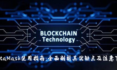 MetaMask使用指南：全面剖析其优缺点及注意事项