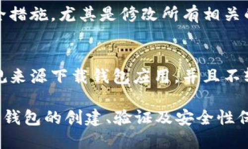 biao ti如何通过sol钱包进行验证：全面指南/biao ti
sol钱包, 钱包验证, 加密货币, 区块链/guanjianci

随着加密货币的迅速发展，越来越多的人开始关注如何安全、有效地管理自己的数字资产。在众多钱包中，sol钱包凭借其独特的优势逐渐受到用户的青睐。本文将详细介绍如何通过sol钱包进行验证，确保您的数字资产安全。

什么是sol钱包？
sol钱包是一种数字钱包，专门用于存储和管理以Solana区块链为基础的加密货币。Solana以其高性能和低交易成本而闻名，使得其成为许多项目和投资者的首选。sol钱包不仅支持交易、存储和发送SOL代币，还支持其他基于Solana的代币和应用。

如何创建sol钱包？
创建sol钱包的第一步是选择一个可靠的sol钱包应用。市面上有多种sol钱包供用户选择，包含了在线钱包、桌面钱包和移动钱包等。这些钱包各具特色，用户可以根据自身的需求进行选择。一般来说，使用较为广泛的官方钱包或社区认可的钱包是较为安全的。

一旦选择好钱包应用，用户需要进行以下步骤来创建一个新的sol钱包：
ol
    li下载并安装所选择的钱包应用。/li
    li打开应用程序，点击“创建新钱包”或类似的选项。/li
    li依照提示生成私钥和助记词，并妥善保管。/li
    li设置密码以保护您的钱包。/li
/ol
以上步骤完成后，用户的sol钱包就创建成功了。接下来，用户可以将SOL代币进行存入、发送和交易等操作。

sol钱包验证的意义是什么？
在使用sol钱包进行任何交易之前，验证钱包的真实性和安全性至关重要。这可以有效地防止用户的数字资产被盗，确保交易的安全性。验证钱包主要包括以下几个方面：
ul
    li确认钱包地址的准确性。/li
    li验证钱包应用的正规性。/li
    li检查交易的真实性。/li
/ul
通过这些步骤，用户可以降低资金被诈骗的风险，从而安心管理自己的加密资产。

如何验证sol钱包？
验证sol钱包的过程中，用户需要进行多项检查，以确保其钱包的安全与合法性：

h41. 确认钱包地址的准确性/h4
每个sol钱包都有一个唯一的钱包地址。交易过程中，用户必须确保输入的地址是正确的。错误的地址可能导致资产的永久丢失。用户可以通过以下方式确认钱包地址：
ul
    li复制和粘贴钱包地址，而不是手动输入。/li
    li请求发送者提供地址的二维码，并进行扫描。/li
    li与朋友或社区成员确认地址。/li
/ul

h42. 验证钱包应用的正规性/h4
使用官方渠道下载sol钱包应用是十分重要的。很多诈骗者会通过仿冒的应用来窃取用户的资金。因此，用户应尽量从著名应用商店（如Google Play Store或Apple App Store）下载钱包应用，并检查应用开发者的信息，以确认其合法性。

h43. 检查交易的真实性/h4
在进行任何交易之前，用户应检查交易详情，包括发送地址、金额和接收地址。确认所有信息准确无误后，再执行交易操作。此外，用户还可以在Solana区块链浏览器上检查交易状态，以验证交易的成功与否。

sol钱包的安全性措施
为了更好地保护sol钱包，用户可以采取多种安全性措施：

h41. 开启双重验证/h4
许多sol钱包应用都提供了双重验证功能，用户可以启用此设置以提高钱包的安全性。在登录或进行交易时，系统会要求用户输入第二个验证信息，例如短信验证码或Authy应用生成的数字码。

h42. 定期更新钱包应用/h4
确保您的sol钱包应用随时保持最新版本，这样可以修补潜在的安全漏洞。定期检查钱包的更新公告，以便及时采取必要的更新措施。

h43. 保护私钥/h4
私钥是访问和管理钱包中资产的关键。当生成私钥时，应非常小心，不要分享给任何人。如果私钥被他人获取，您的资金可能面临被盗的风险。因此请妥善保存私钥和助记词。

sol钱包常见问题解答
在使用sol钱包时，用户可能会遇到各种问题，以下是一些常见问题的解决方案。

h41. 如何恢复丢失的sol钱包？/h4
如果用户丢失了对sol钱包的访问权限，可以通过助记词或私钥进行恢复。大多数sol钱包都会在创建时提供一组助记词，用户应事先妥善保存一份。只需通过这些助记词在任何sol钱包应用中重新创建钱包，即可找回资产。

h42. 如何安全转账sol代币？/h4
转账sol代币时，必须确保交易信息的准确性，这包括接收地址及转账金额。建议在转账前小额测试转账，确认交易无误后再进行大额转账。同时，如果设计流程允许，开启交易的双重验证，可以为交易增加更多保障。

h43. sol钱包被黑怎么办？/h4
如果确认sol钱包被黑，第一时间应停止所有交易，尽量将资产转移到其他安全的钱包中。同时，修复被盗账户的安全措施，尤其是修改所有相关的密码及开启双重验证。如果损失重大，可以考虑向相关执法部门报案。

h44. 什么情况下sol钱包可能被黑？/h4
sol钱包可能因多种原因被黑，如用户使用不当、被钓鱼网站欺诈或者下载了恶意软件等。应时刻保持警惕，只从正规来源下载钱包应用，并且不轻信他人的承诺与诱惑，同时保护好私钥和助记词。

综上所述，sol钱包作为一种安全、便捷的管理数字资产的工具，备受用户喜爱。在使用sol钱包的过程中，用户需注重钱包的创建、验证及安全性保障，充分了解常见问题与解决方案，才能确保自己的资金安全。