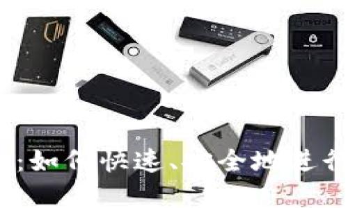 USDT兑换微信：如何快速、安全地进行数字货币交易